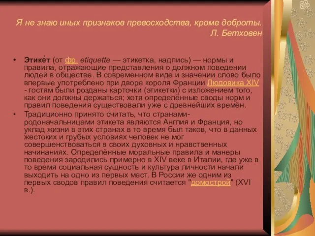 Я не знаю иных признаков превосходства, кроме доброты. Л. Бетховен Этике́т (от