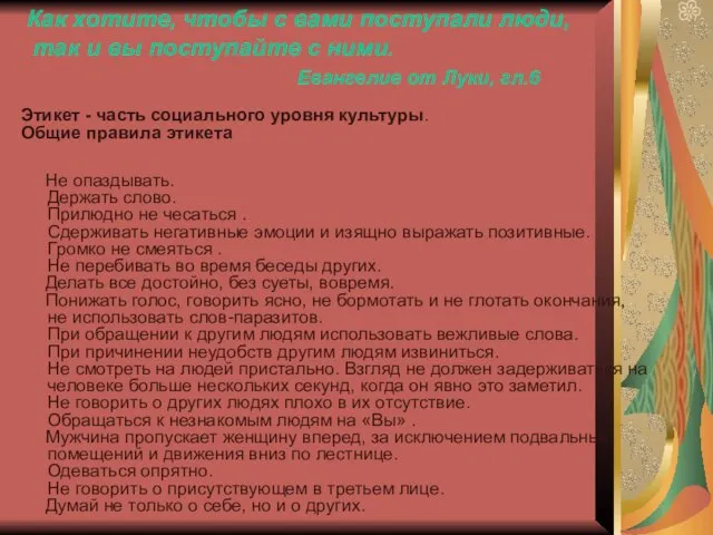 Как хотите, чтобы с вами поступали люди, так и вы поступайте с