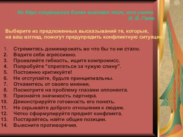 Из двух ссорящихся более виноват тот, кто умнее. И. В. Гете Выберите