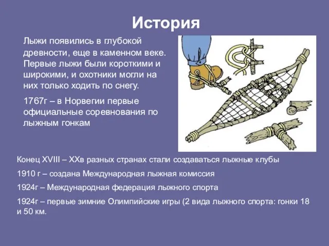 Лыжи появились в глубокой древности, еще в каменном веке. Первые лыжи были