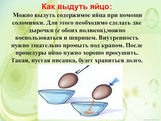 Как выдуть яйцо: Можно выдуть содержимое яйца при помощи соломинки. Для этого