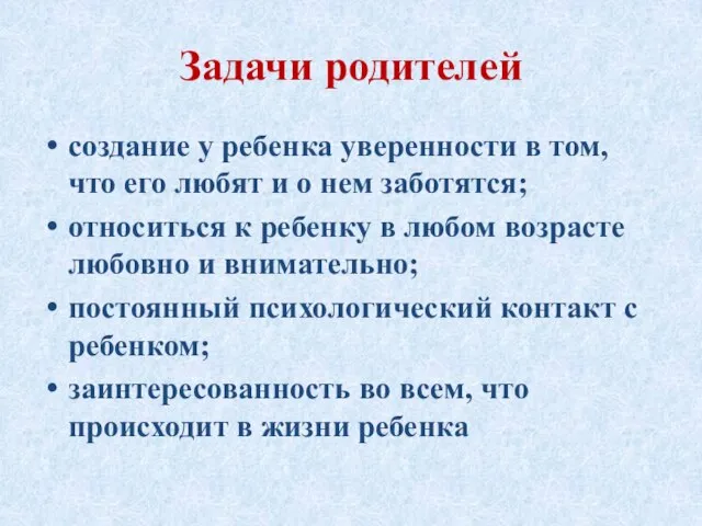 Задачи родителей создание у ребенка уверенности в том, что его любят и