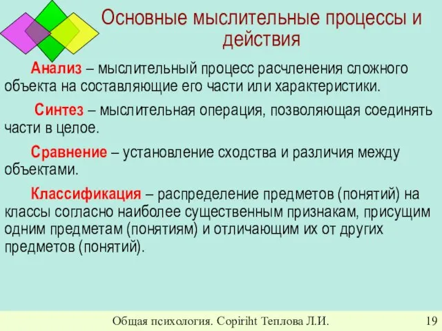 Общая психология. Copiriht Теплова Л.И. Основные мыслительные процессы и действия Анализ –