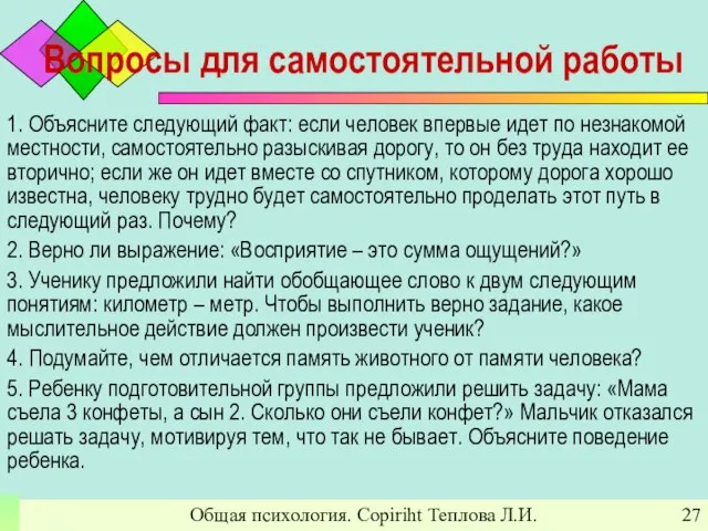 Общая психология. Copiriht Теплова Л.И. Вопросы для самостоятельной работы 1. Объясните следующий