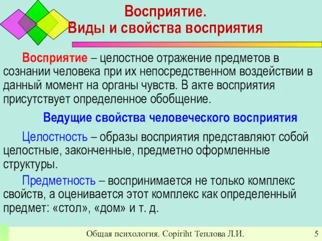 Общая психология. Copiriht Теплова Л.И. Восприятие. Виды и свойства восприятия Восприятие –