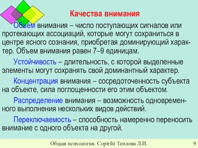 Общая психология. Copiriht Теплова Л.И. Качества внимания Объем внимания – число поступающих