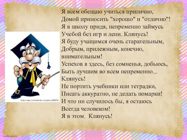 Я всем обещаю учиться прилично, Домой приносить "хорошо" и "отлично"! Я в