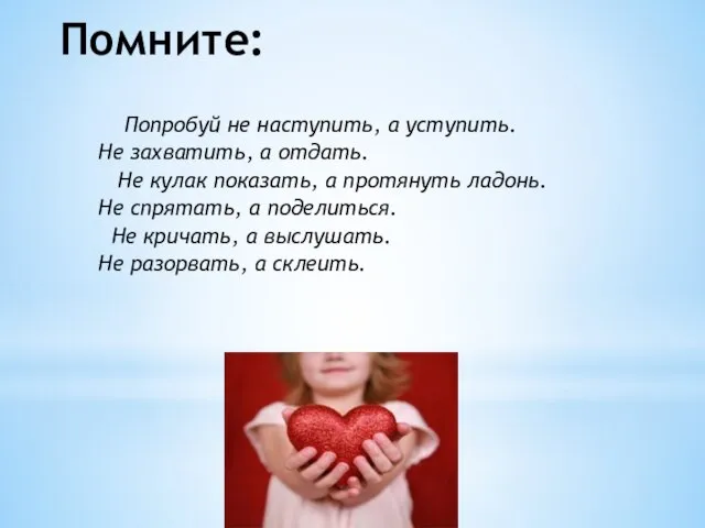 Помните: Попробуй не наступить, а уступить. Не захватить, а отдать. Не кулак