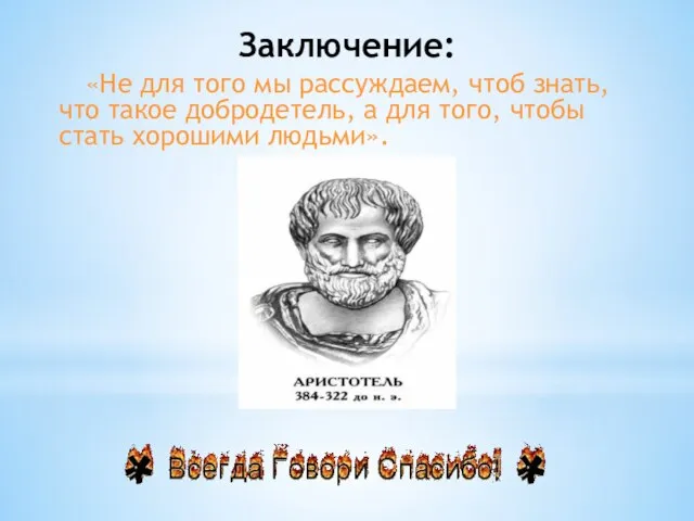 Заключение: «Не для того мы рассуждаем, чтоб знать, что такое добродетель, а