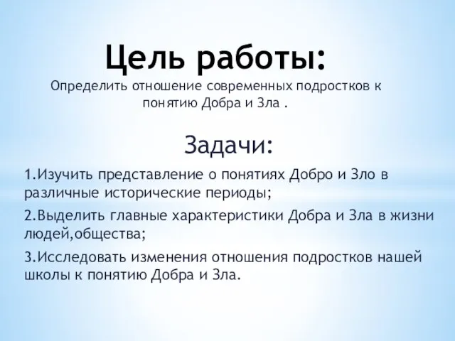 Задачи: 1.Изучить представление о понятиях Добро и Зло в различные исторические периоды;