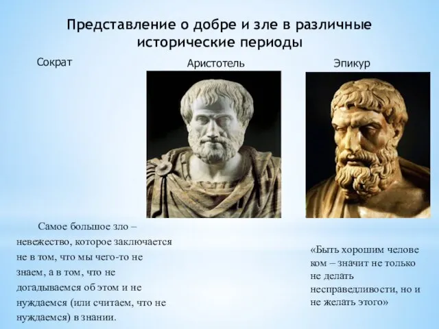 Представление о добре и зле в различные исторические периоды Сократ Аристотель Самое