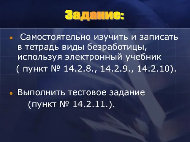 Самостоятельно изучить и записать в тетрадь виды безработицы, используя электронный учебник (