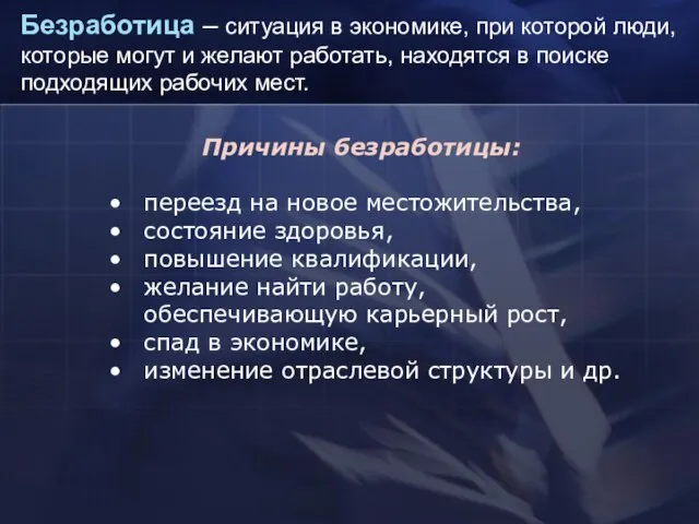 Безработица – ситуация в экономике, при которой люди, которые могут и желают