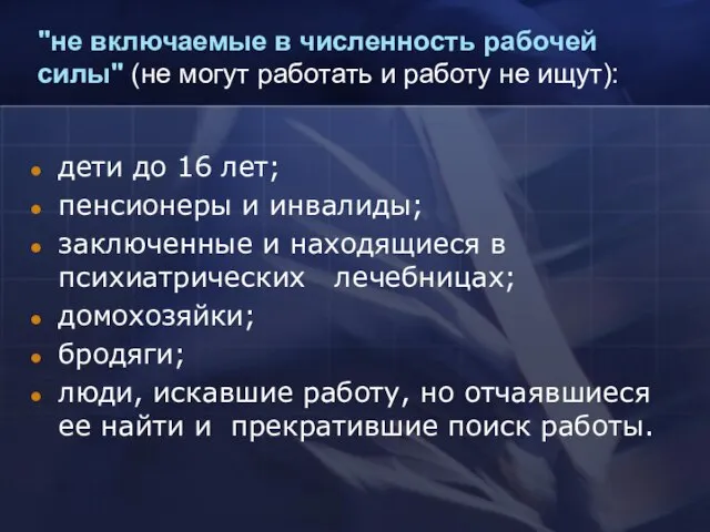 дети до 16 лет; пенсионеры и инвалиды; заключенные и находящиеся в психиатрических