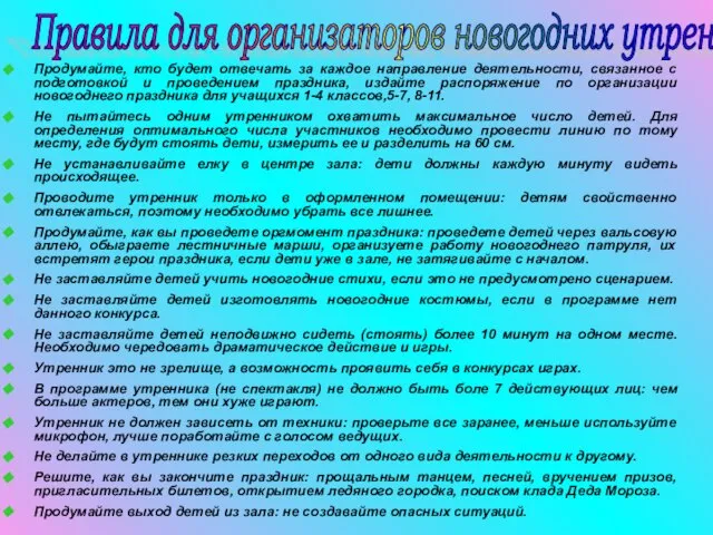 Продумайте, кто будет отвечать за каждое направление деятельности, связанное с подготовкой и