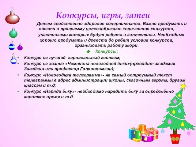 Конкурсы, игры, затеи Детям свойственно здоровое соперничество. Важно продумать и ввести в