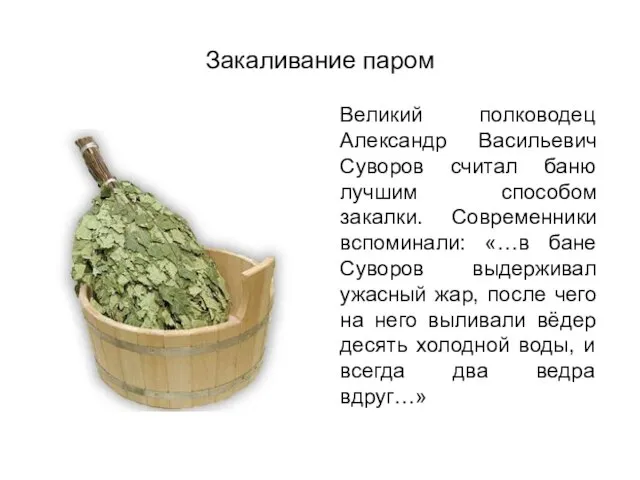 Закаливание паром Великий полководец Александр Васильевич Суворов считал баню лучшим способом закалки.