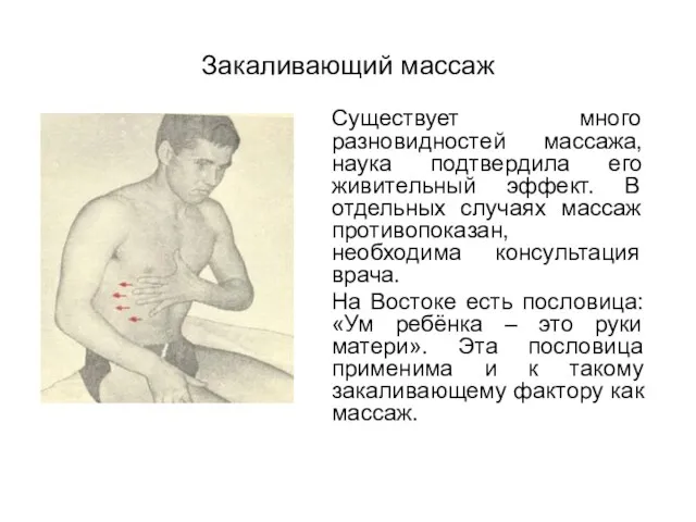 Закаливающий массаж Существует много разновидностей массажа, наука подтвердила его живительный эффект. В