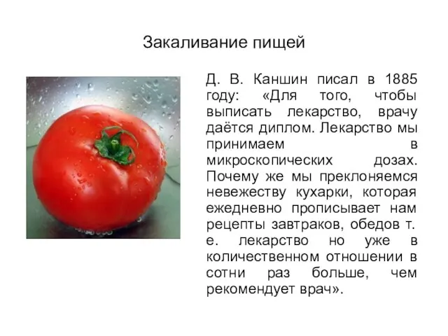 Закаливание пищей Д. В. Каншин писал в 1885 году: «Для того, чтобы