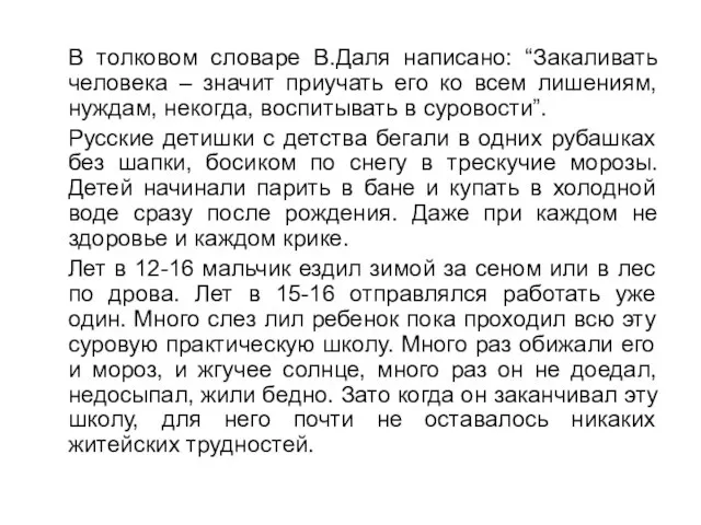 В толковом словаре В.Даля написано: “Закаливать человека – значит приучать его ко