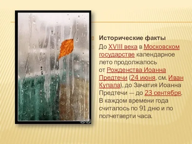 Исторические факты До XVIII века в Московском государстве календарное лето продолжалось от