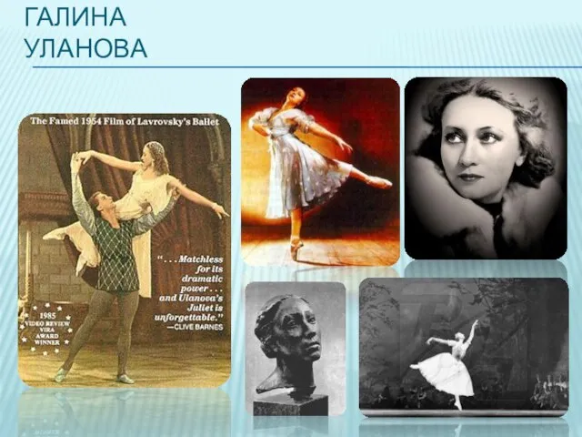 Галина Уланова