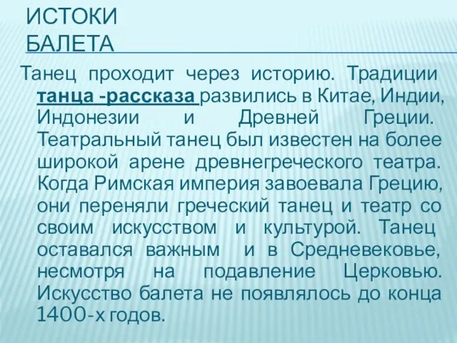 Истоки балета Танец проходит через историю. Традиции танца -рассказа развились в Китае,