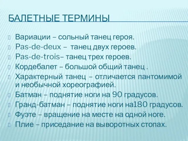 Балетные термины Вариации – сольный танец героя. Pas-de-deux – танец двух героев.