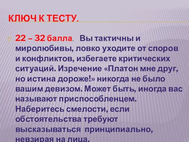 Ключ к тесту. 22 – 32 балла. Вы тактичны и миролюбивы, ловко