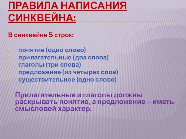 Правила написания синквейна: В синквейне 5 строк: понятие (одно слово) прилагательные (два