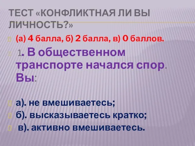 Тест «Конфликтная ли вы личность?» (а) 4 балла, б) 2 балла, в)