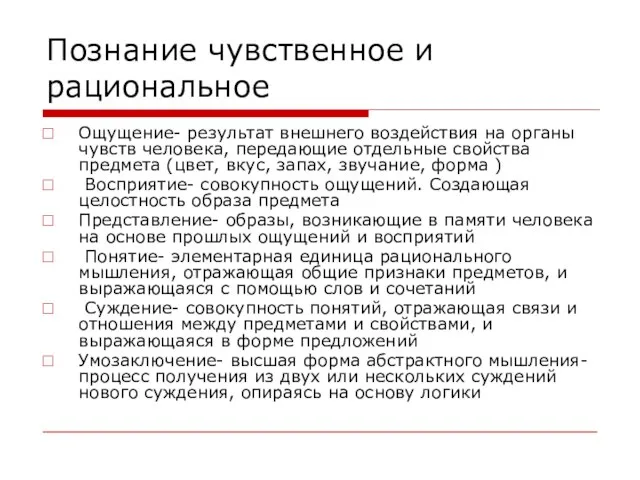 Познание чувственное и рациональное Ощущение- результат внешнего воздействия на органы чувств человека,