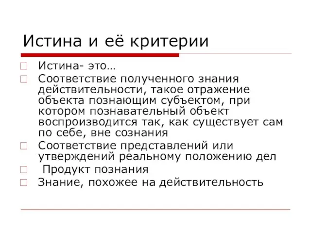 Истина и её критерии Истина- это… Соответствие полученного знания действительности, такое отражение