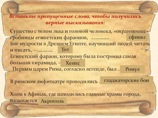 Вставьте пропущенные слова, чтобы получились верные высказывания: Существо с телом льва и