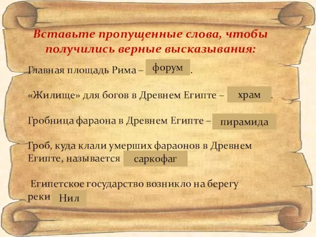 Вставьте пропущенные слова, чтобы получились верные высказывания: Главная площадь Рима – …………......