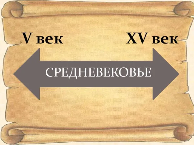 СРЕДНЕВЕКОВЬЕ V век XV век