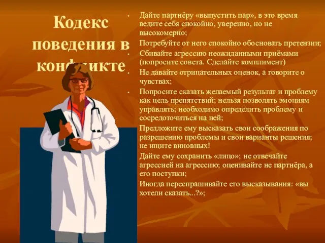 Кодекс поведения в конфликте Дайте партнёру «выпустить пар», в это время ведите