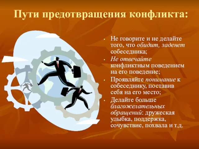 Пути предотвращения конфликта: Не говорите и не делайте того, что обидит, заденет