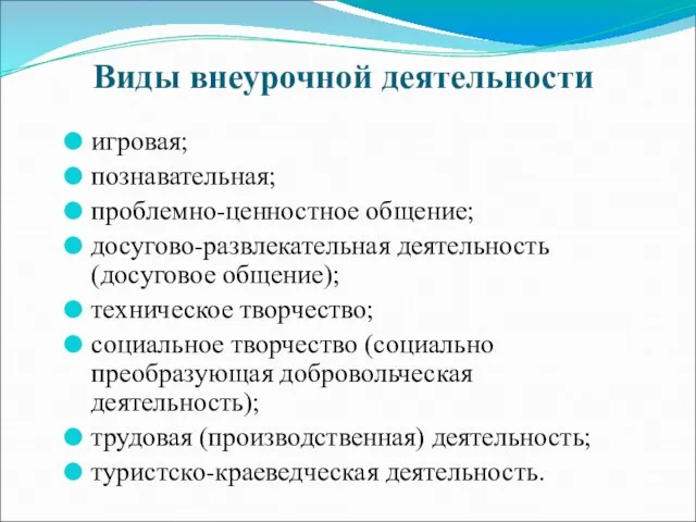 Виды внеурочной деятельности игровая; познавательная; проблемно-ценностное общение; досугово-развлекательная деятельность (досуговое общение); техническое