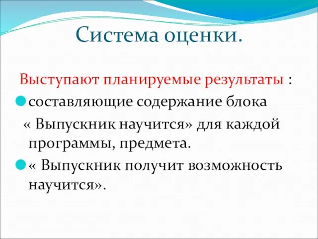 Система оценки. Выступают планируемые результаты : составляющие содержание блока « Выпускник научится»