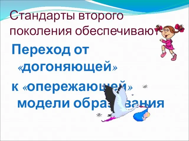 Стандарты второго поколения обеспечивают Переход от «догоняющей» к «опережающей» модели образования