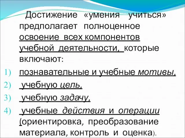 Достижение «умения учиться» предполагает полноценное освоение всех компонентов учебной деятельности, которые включают: