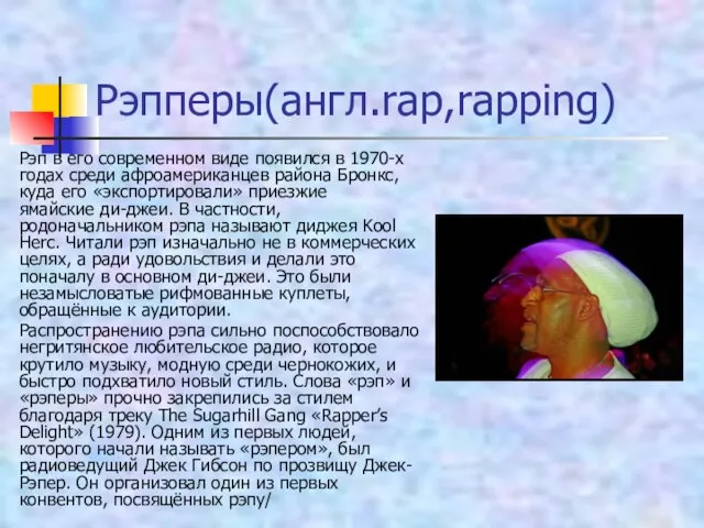 Рэпперы(англ.rap,rapping) Рэп в его современном виде появился в 1970-х годах среди афроамериканцев