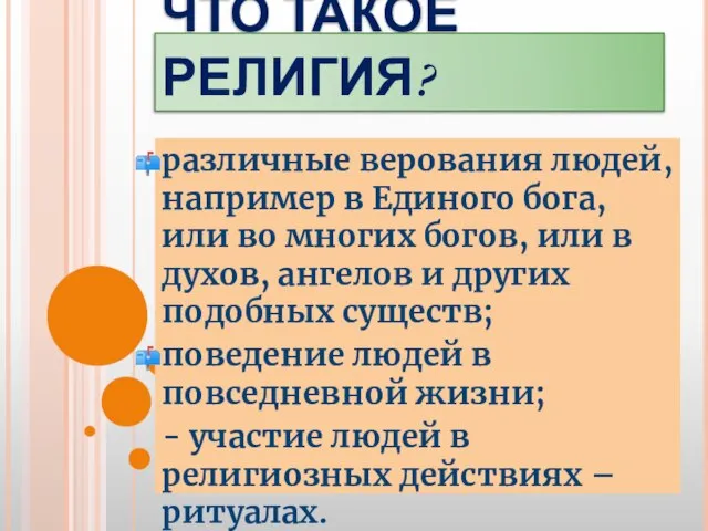 ЧТО ТАКОЕ РЕЛИГИЯ? различные верования людей, например в Единого бога, или во