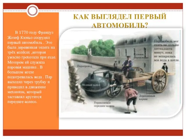 Как выглядел первый автомобиль? В 1770 году Француз Жозеф Кюньо соорудил первый