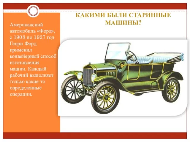 Какими были старинные машины? Американский автомобиль «Форд», с 1908 по 1927 год