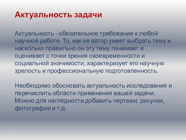 Актуальность задачи Актуальность - обязательное требование к любой научной работе. То, как