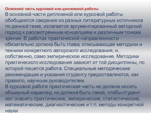 Основной часть курсовой или дипломной работы В основной части дипломной или курсовой