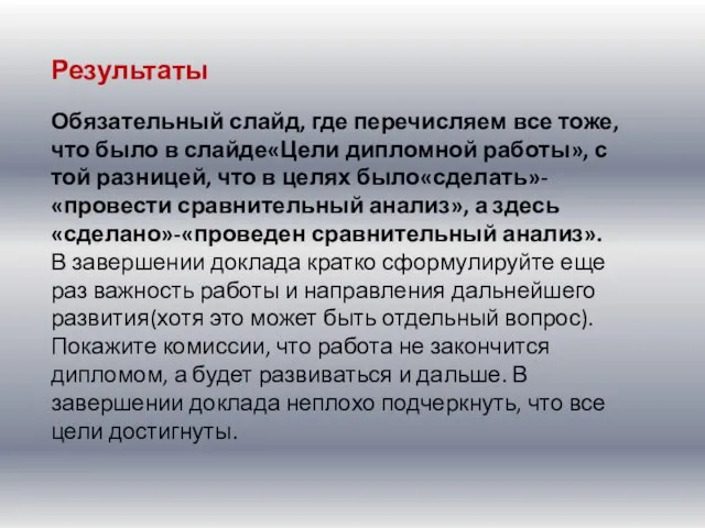 Результаты Обязательный слайд, где перечисляем все тоже, что было в слайде«Цели дипломной