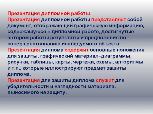 Презентация дипломной работы Презентация дипломной работы представляет собой документ, отображающий графическую информацию,